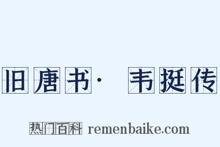 旧唐书·韦挺传是什么意思的图片